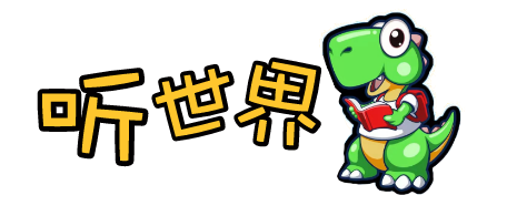 听世界