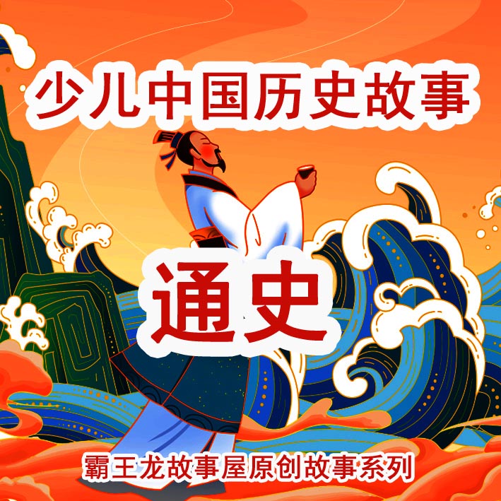 格格龙故事口袋 · 少儿学通史