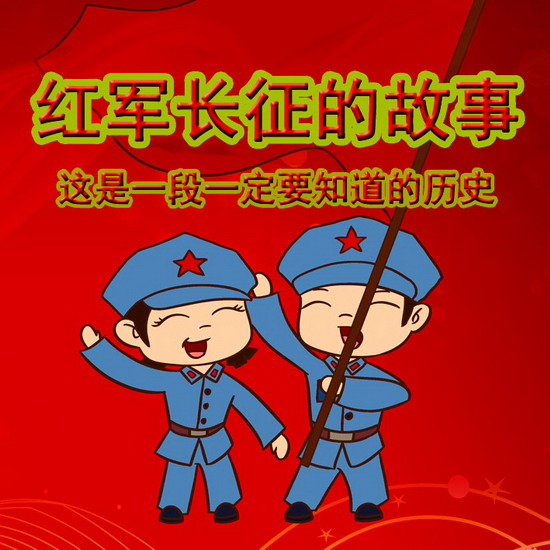 格格龙故事口袋 · 红军长征的故事