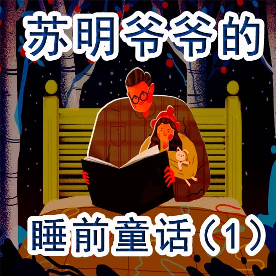 格格龙故事口袋 · 睡前童话