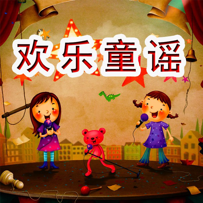 格格龙故事口袋 · 欢乐童谣