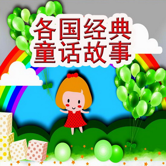 格格龙故事口袋 · 各国经典童话故事系列